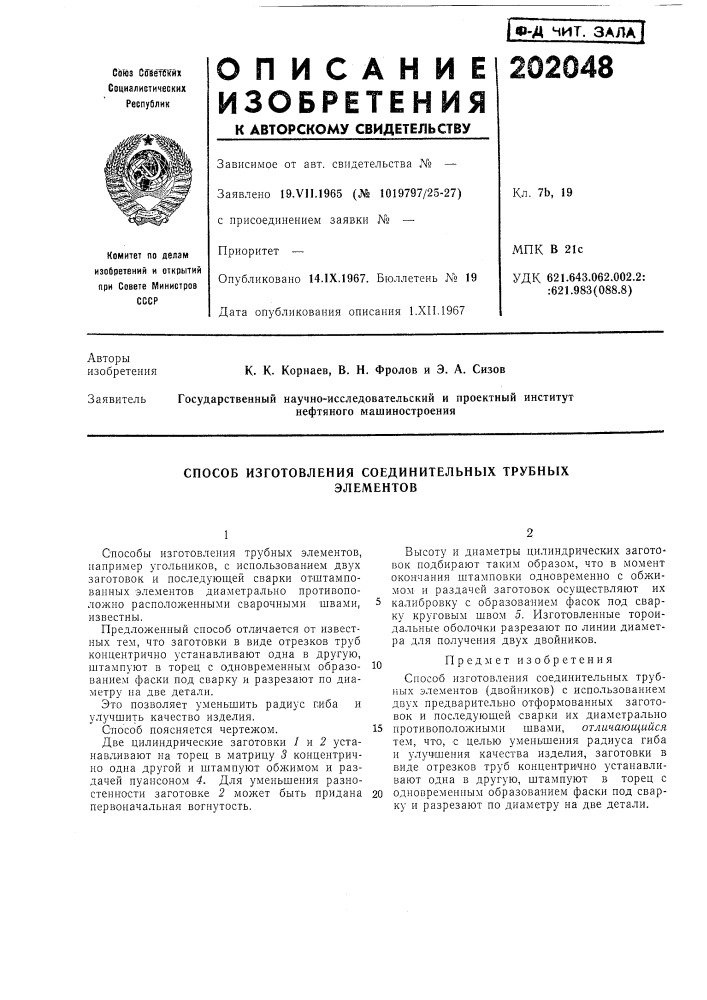 Способ изготовления соединительных трубныхэлементов (патент 202048)