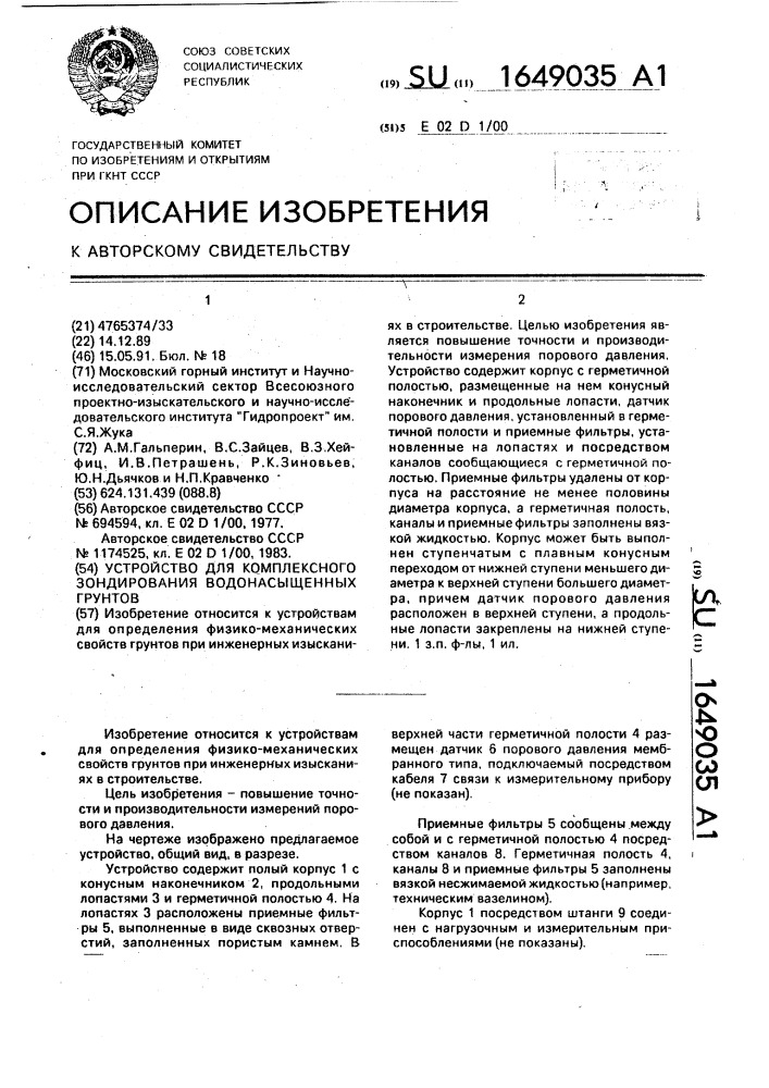 Устройство для комплексного зондирования водонасыщенных грунтов (патент 1649035)