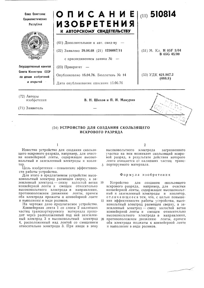Устройство для создания скользящего искрового разряда (патент 510814)