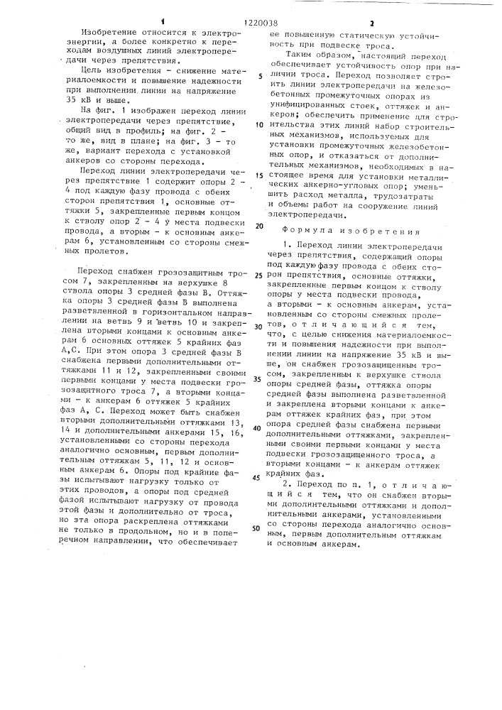 Переход линии электропередачи через препятствия (патент 1220038)