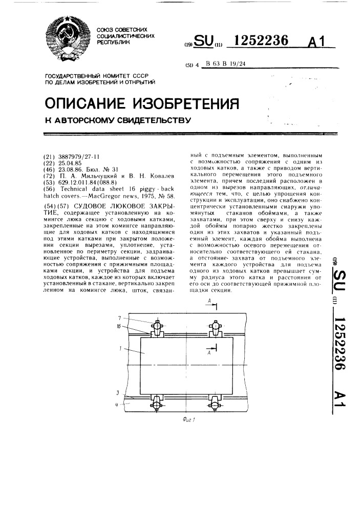 Судовое люковое закрытие (патент 1252236)