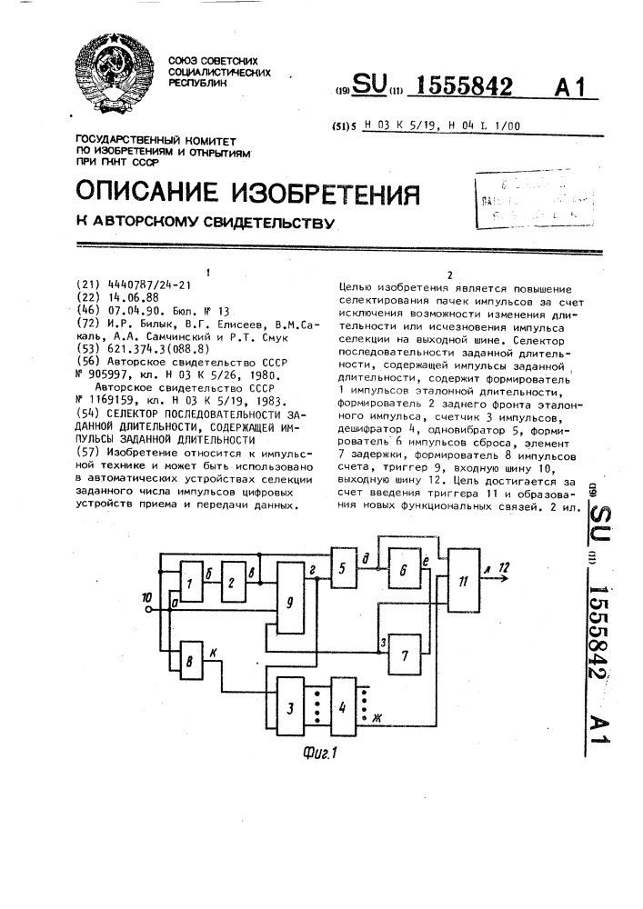 Селектор последовательности заданной длительности, содержащей импульсы заданной длительности (патент 1555842)