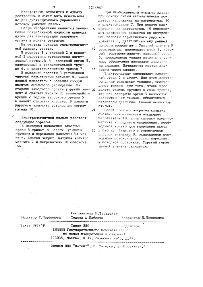 Электромагнитный клапан (патент 1214967)