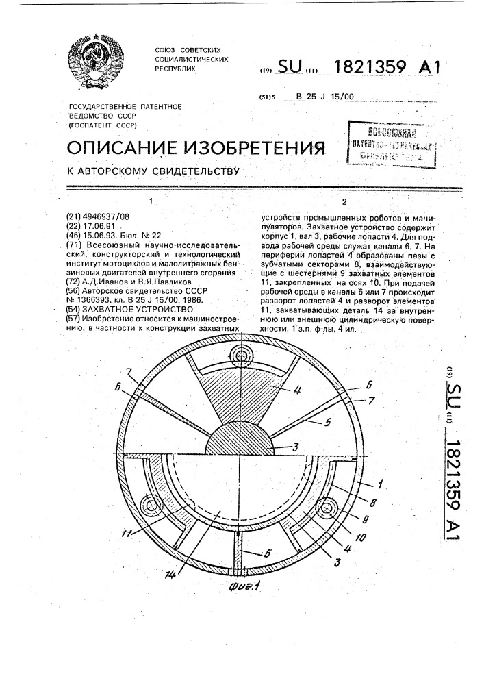 Захватное устройство (патент 1821359)