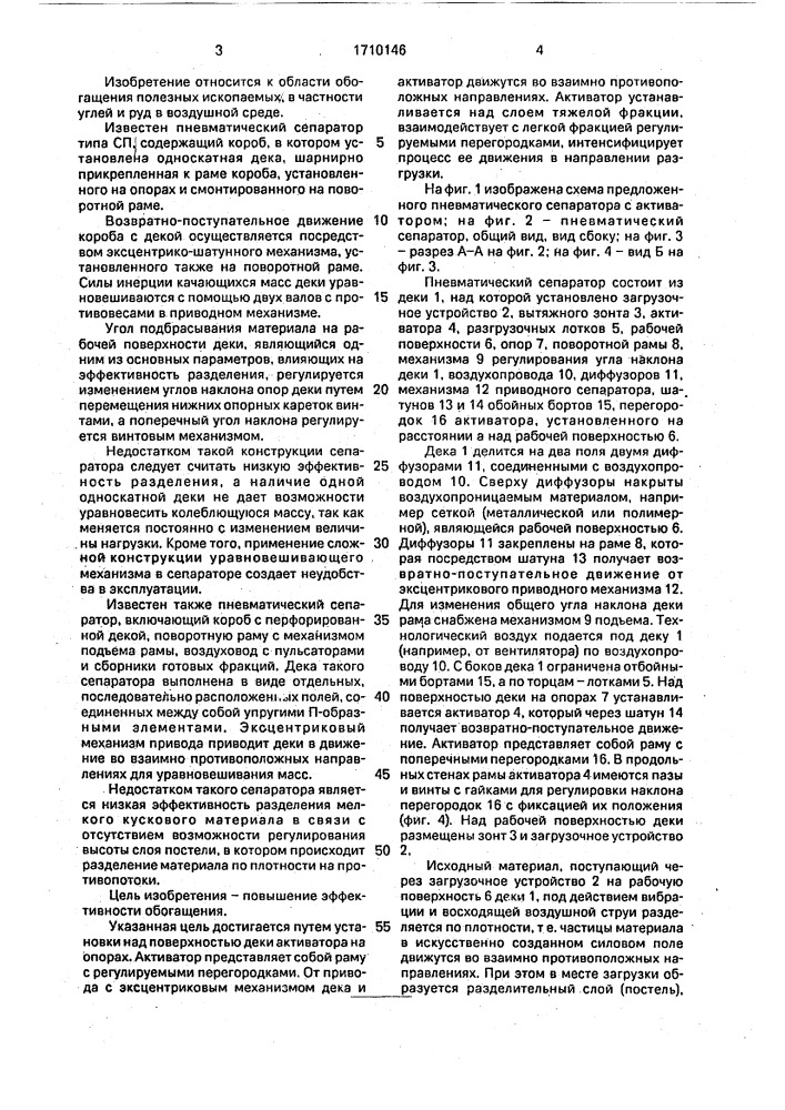 Пневматический сепаратор (патент 1710146)