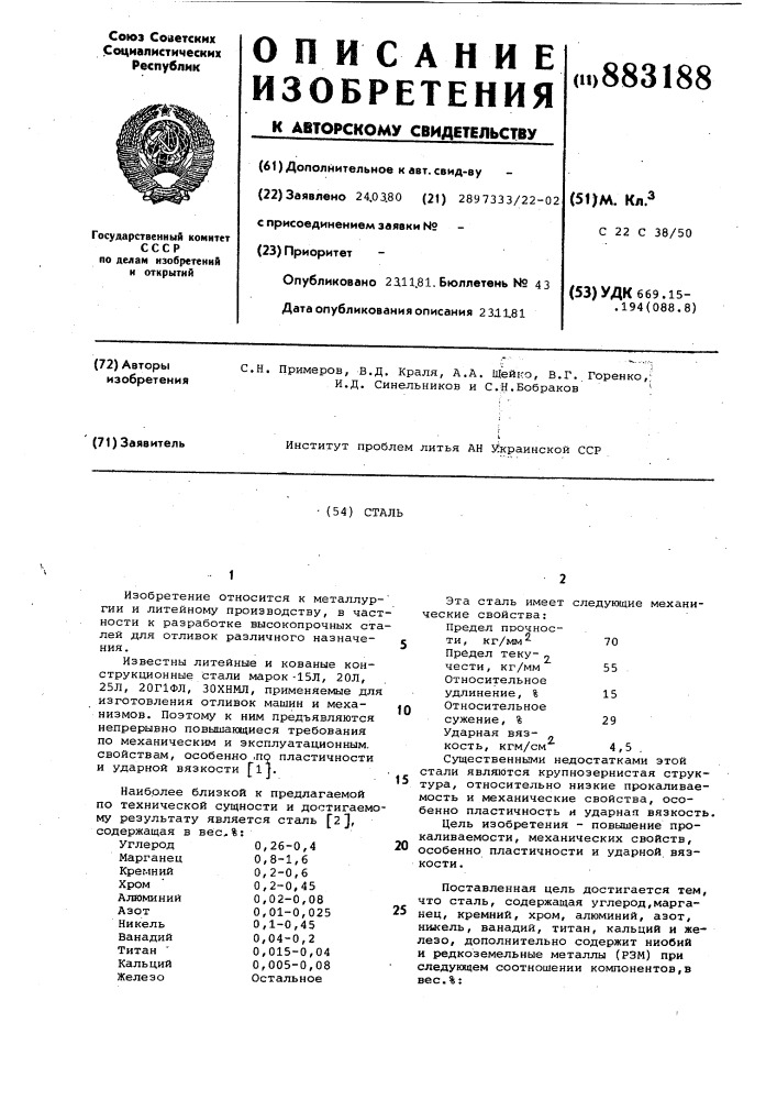 Сталь (патент 883188)