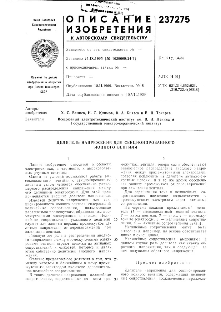 Делитель напряжения для секционированного ионного вентиля (патент 237275)