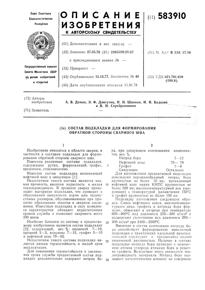 Состав подкладки для формования обратной стороны сварного шва (патент 583910)