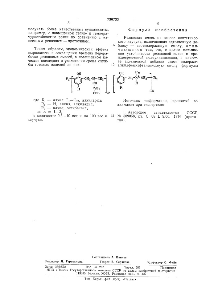 Резиновая смесь на основе синтетического каучука (патент 730733)