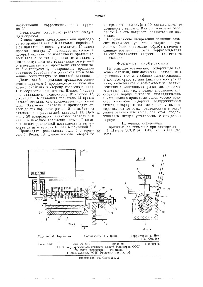 Печатающее устройство (патент 592625)