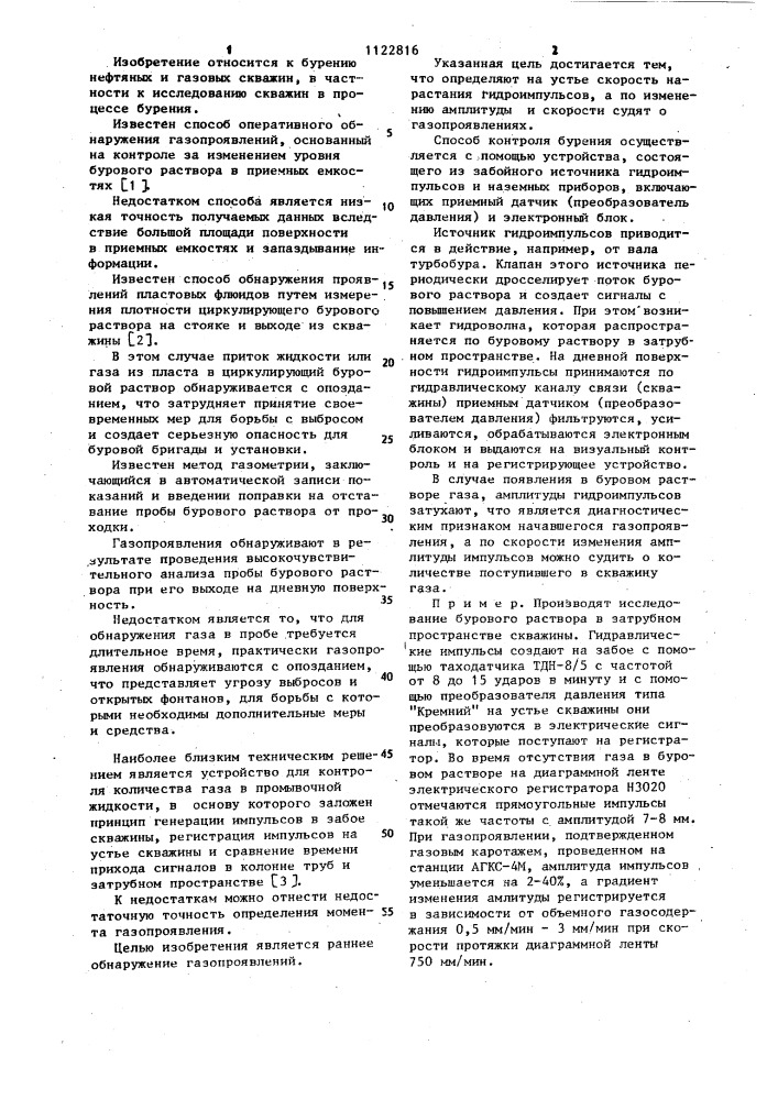 Способ контроля бурения (патент 1122816)