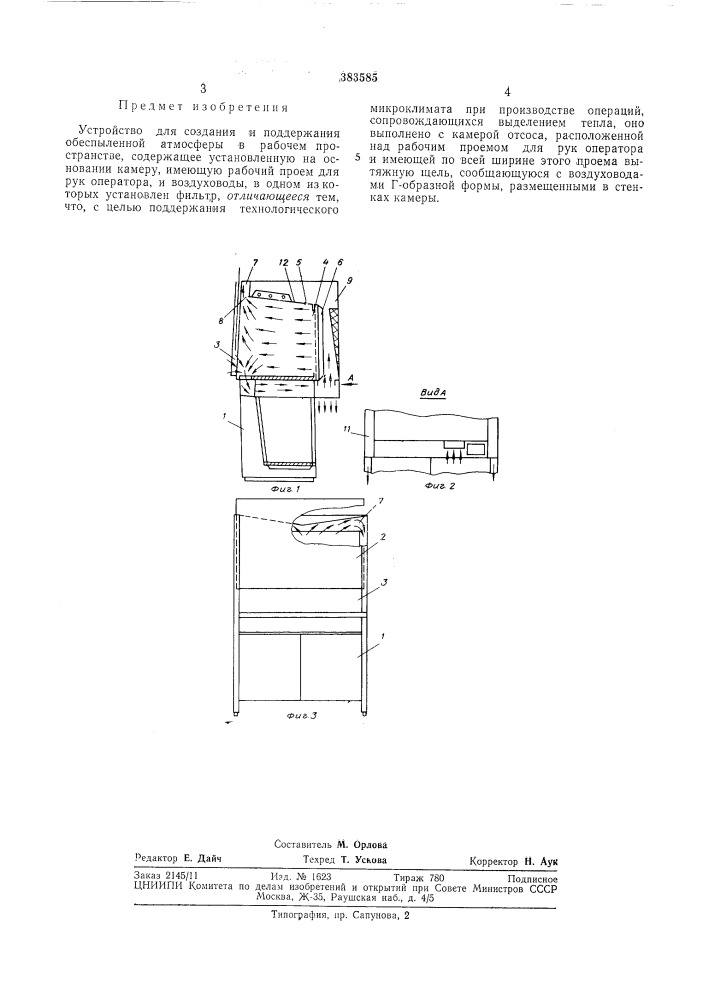 Устройство для создания и поддержания обеспыленной атмосферы в рабочем пространстве (патент 383585)