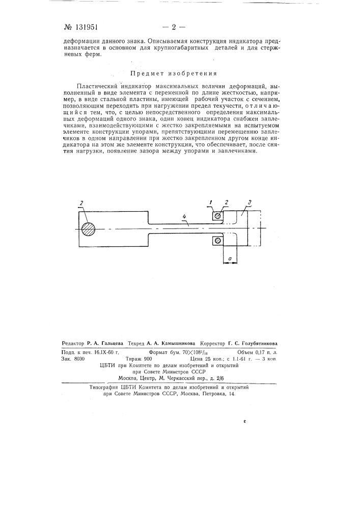 Пластический индикатор максимальных величин деформаций (патент 131951)
