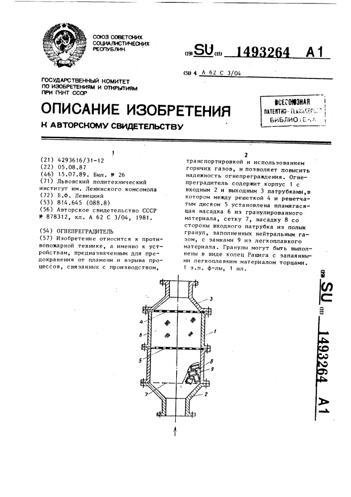 Огнепреградитель (патент 1493264)