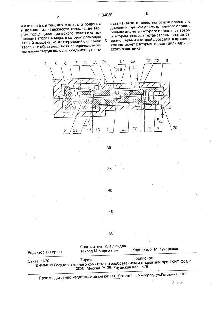 Редукционный клапан (патент 1734080)