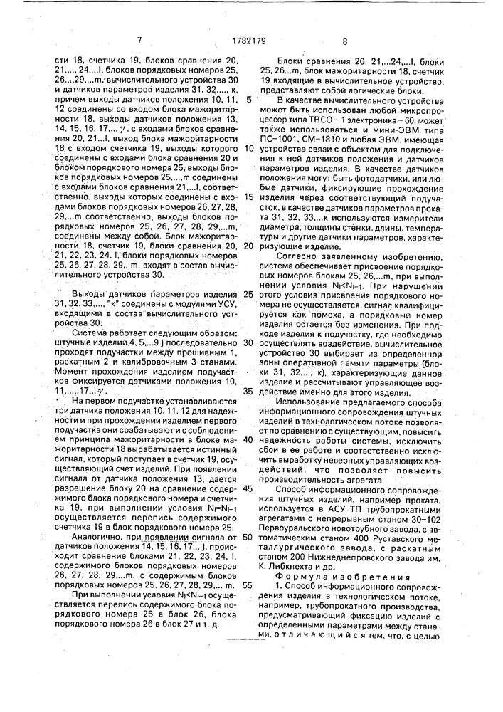 Способ информационного сопровождения изделия в технологическом потоке и система для его осуществления (патент 1782179)