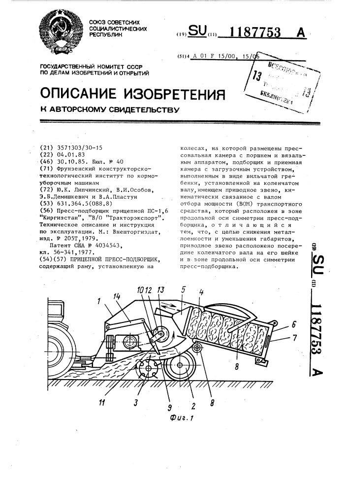 Прицепной пресс-подборщик (патент 1187753)