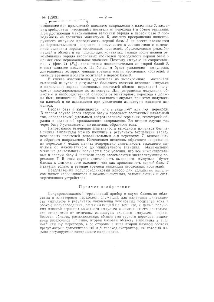 Полупроводниковый германиевый прибор (патент 152031)