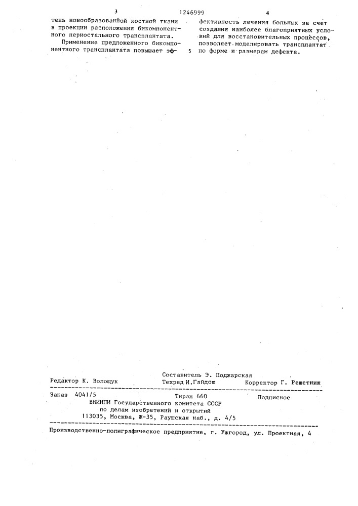 Бикомпонентный трансплантат (патент 1246999)