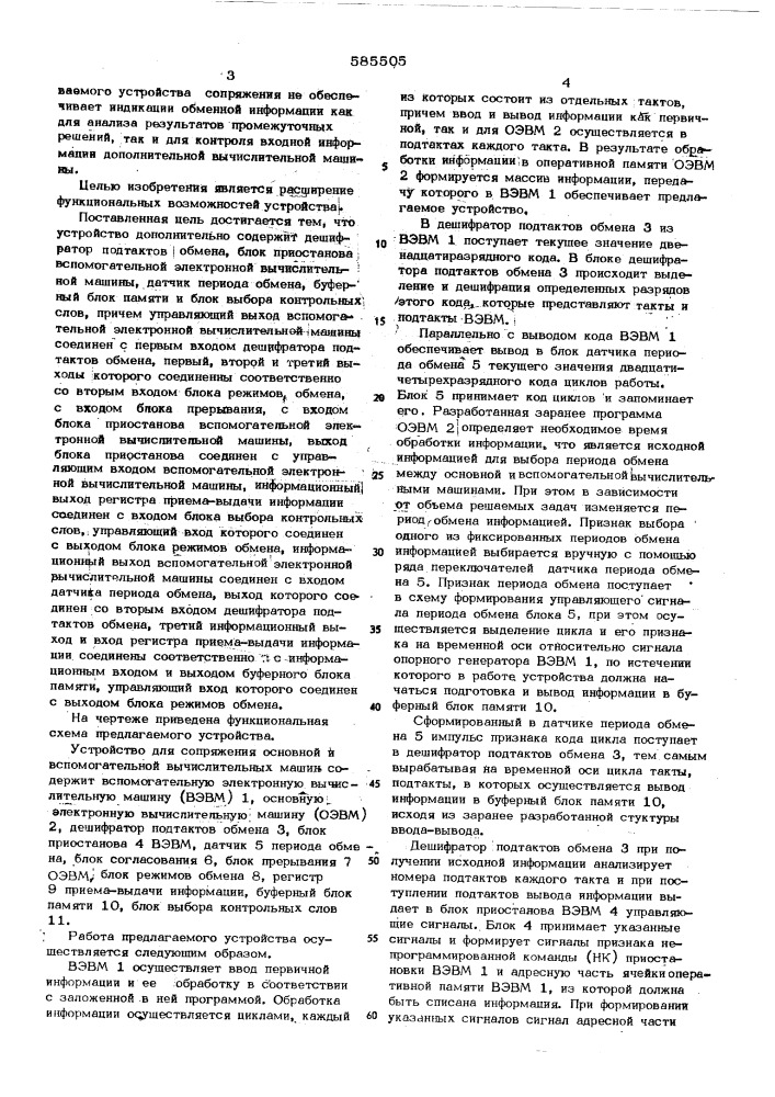 Устройство для сопряжения основной и вспомогательной вычислительных машин (патент 585505)