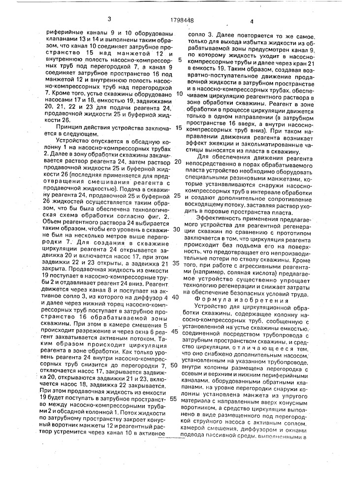 Устройство для циркуляционной обработки скважины (патент 1798448)