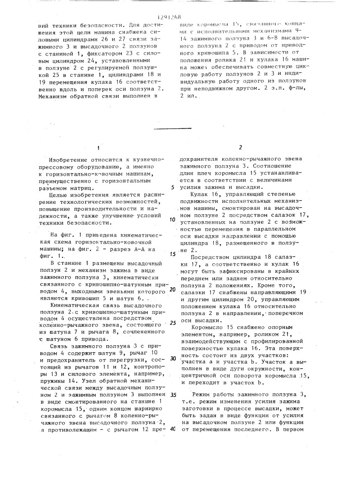 Горизонтально-ковочная машина (патент 1291268)