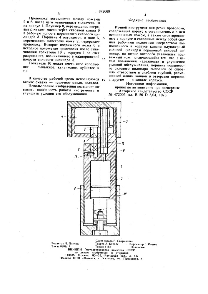Ручной инструмент для резки проволоки (патент 872069)