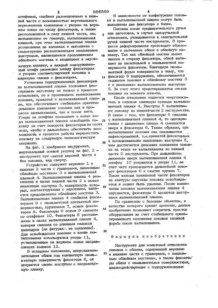 Инструмент для молотовой штамповки (патент 986569)