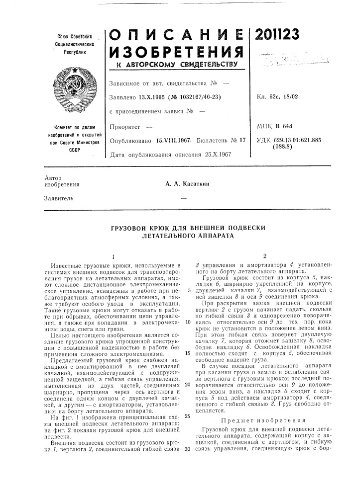 Грузовой крюк для внешней подвески летательного аппарата (патент 201123)