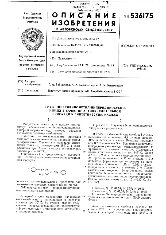 -пиперидинометил-пиперидиносукцинимид в качестве антиокислительной присадки к синтетическим маслам (патент 536175)