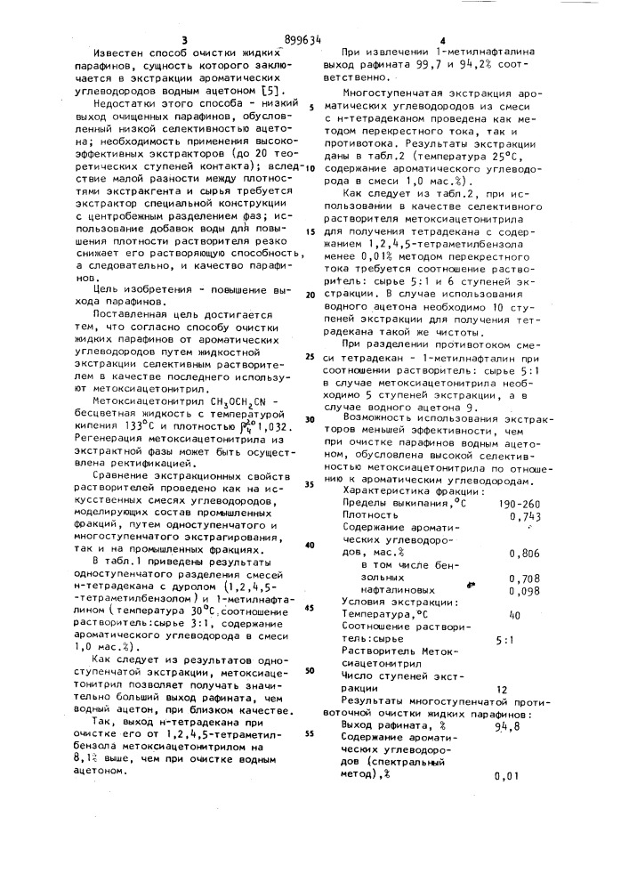 Способ очистки жидких н-парафинов от ароматических углеводородов (патент 899634)