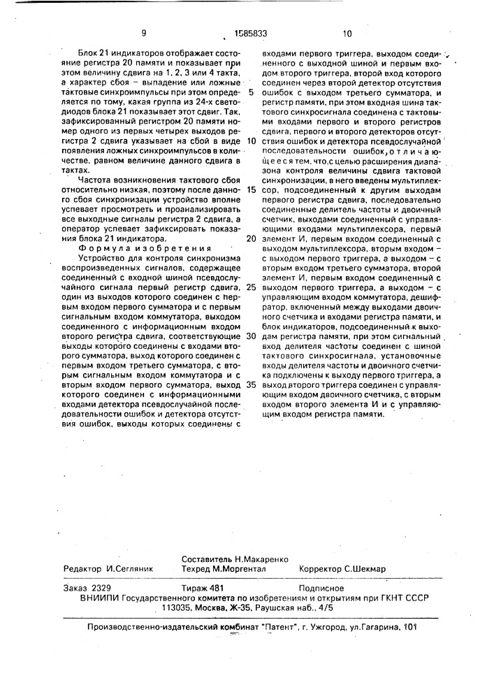 Устройство для контроля синхронизма воспроизведенных сигналов (патент 1585833)