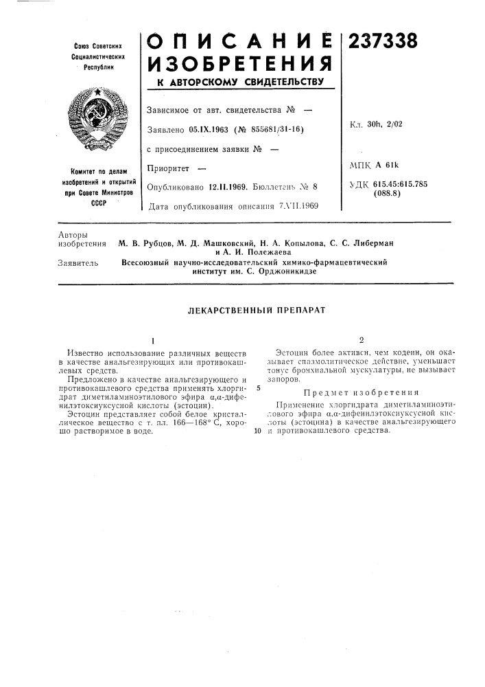 Лекарственный препарат (патент 237338)
