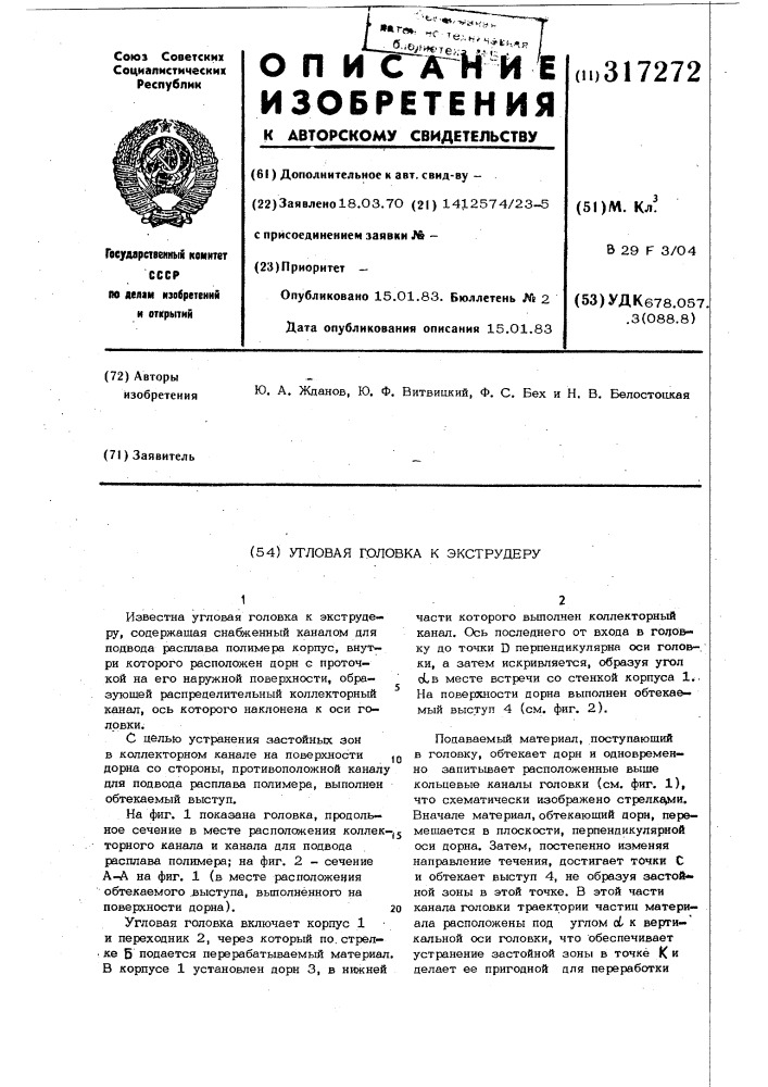 Угловая головка к экструдеру (патент 317272)
