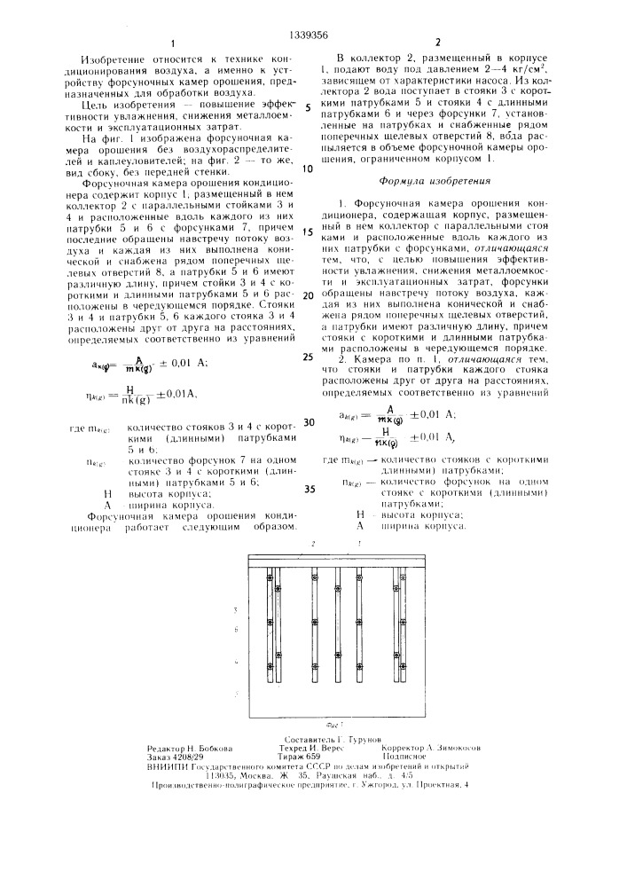 Форсуночная камера орошения кондиционера (патент 1339356)