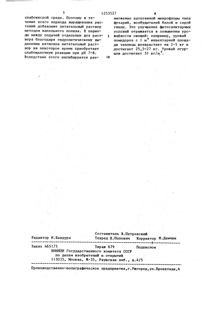 Субстрат для выращивания растений (патент 1253527)