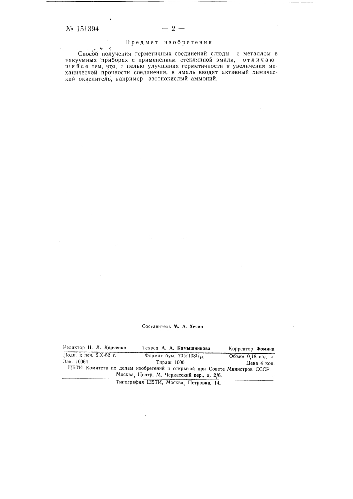 Способ получения герметичных соединений слюды с металлом в вакуумных приборах (патент 151394)