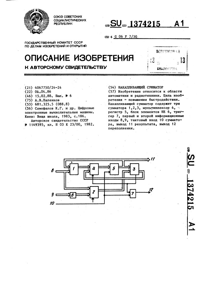 Накапливающий сумматор (патент 1374215)