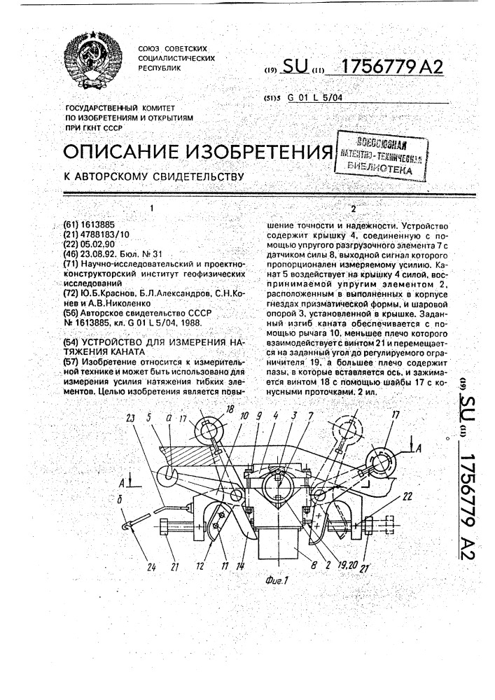 Устройство для измерения натяжения каната (патент 1756779)