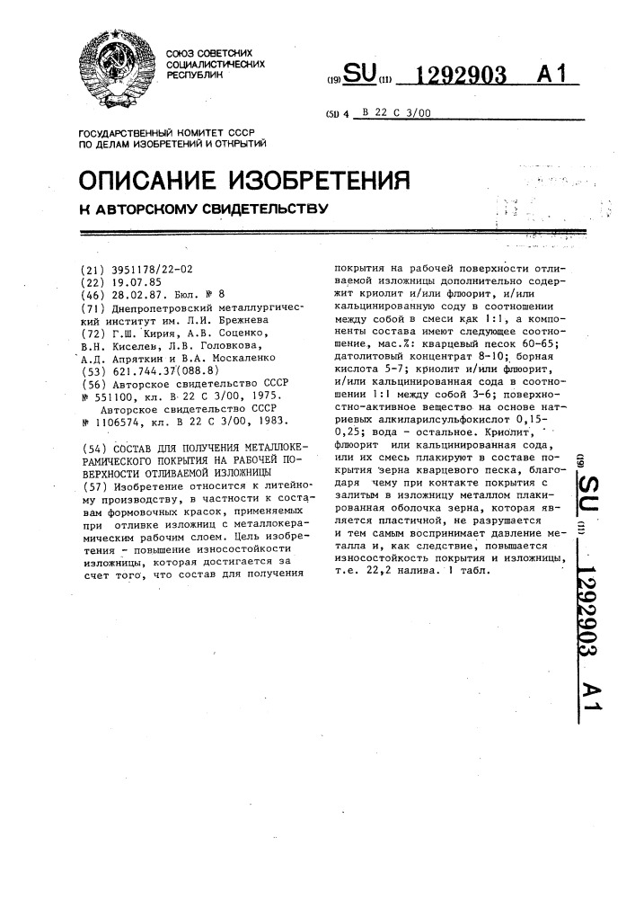 Состав для получения металлокерамического покрытия на рабочей поверхности отливаемой изложницы (патент 1292903)