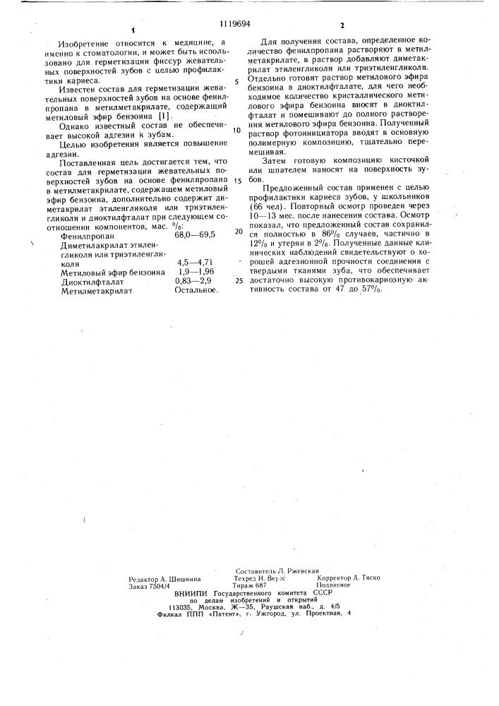 Состав для герметизации жевательных поверхностей зубов (патент 1119694)