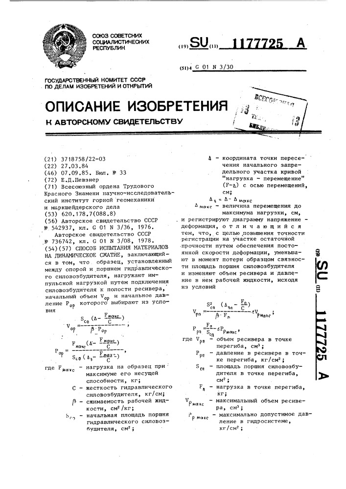 Способ испытания материалов на динамическое сжатие (патент 1177725)