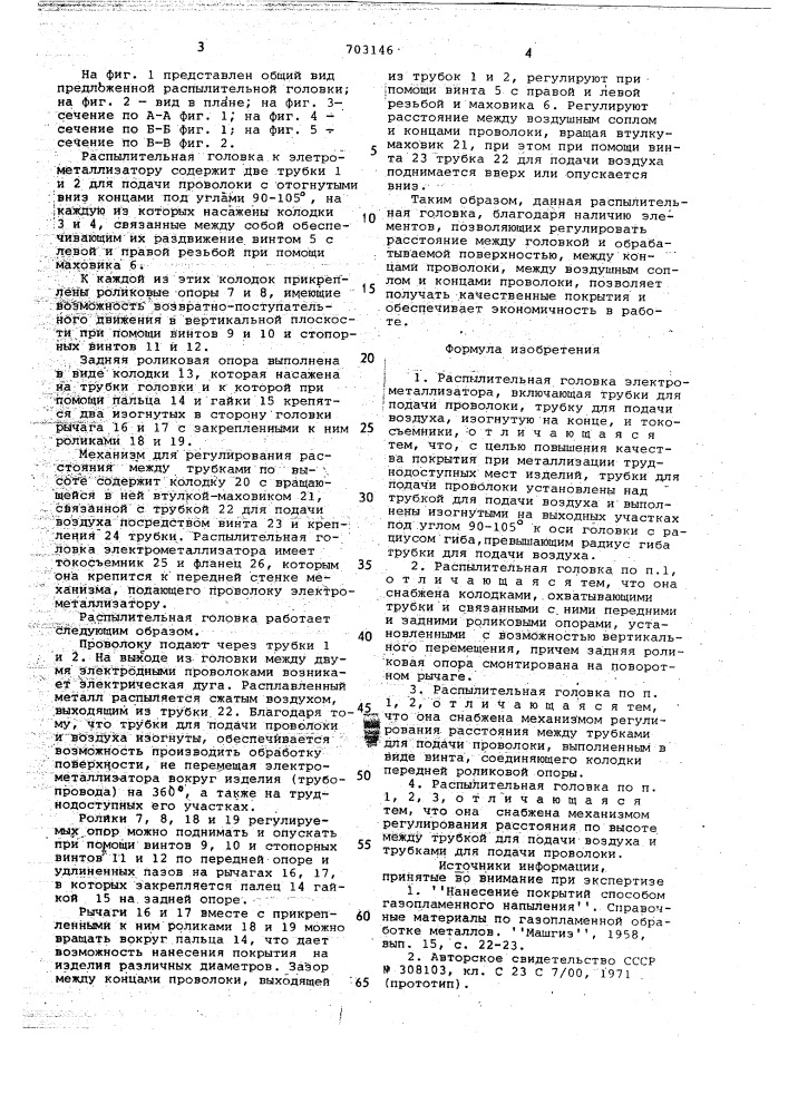 Распылительная головка электрометаллизатора (патент 703146)