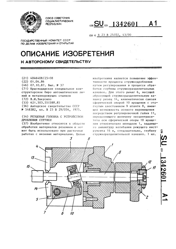 Резцовая головка с устройством дробления стружки (патент 1342601)