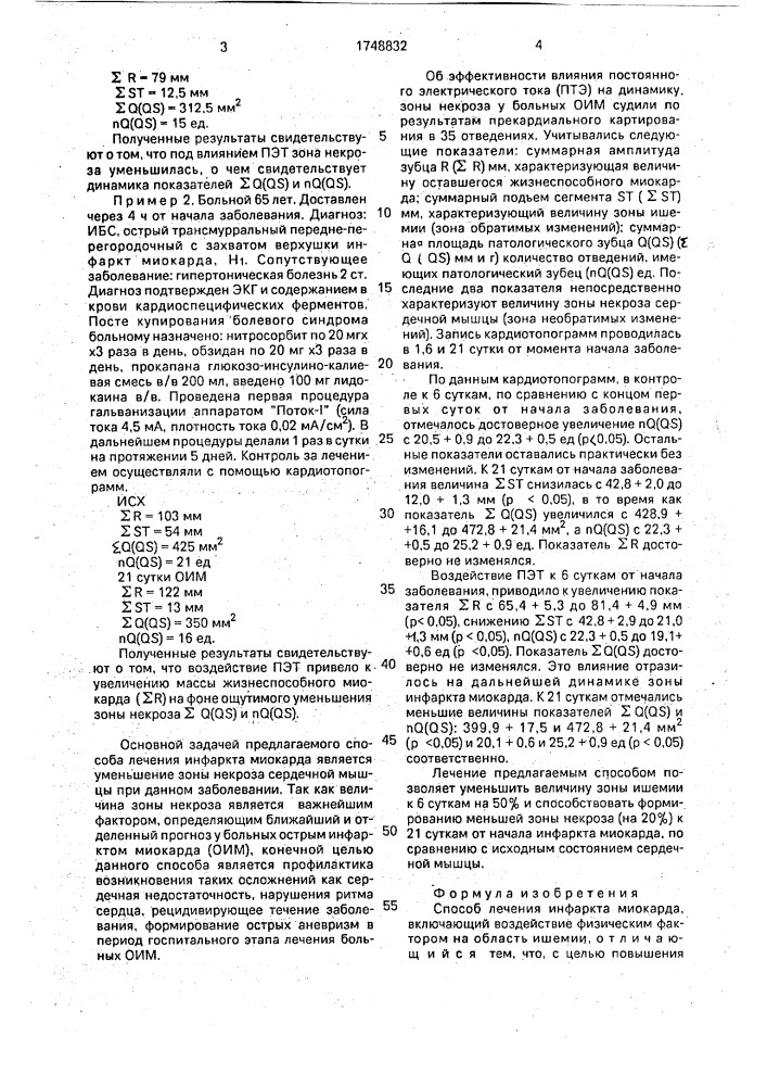 Способ лечения инфаркта миокарда (патент 1748832)