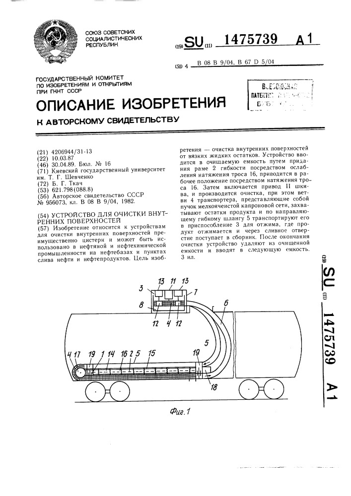 Устройство для очистки внутренних поверхностей (патент 1475739)