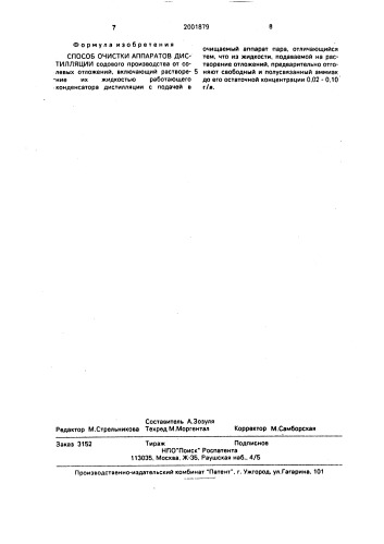 Способ очистки аппаратов дистилляции (патент 2001879)