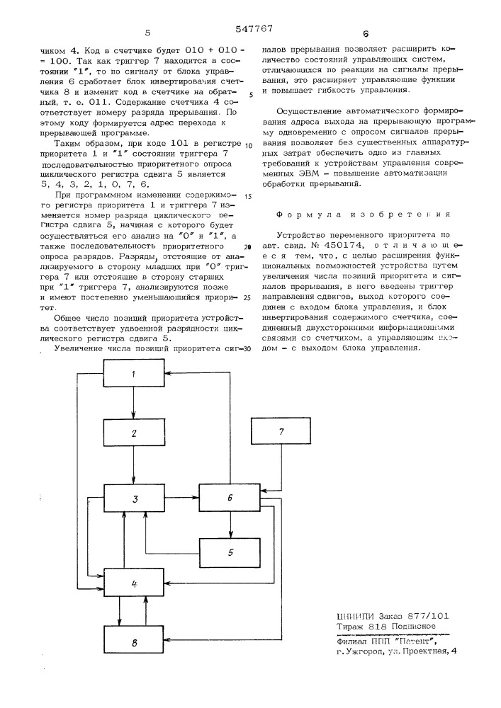 Устройство переменного приоритета (патент 547767)