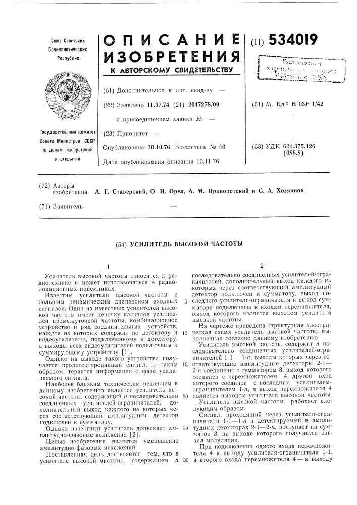Усилитель высокой частоты (патент 534019)