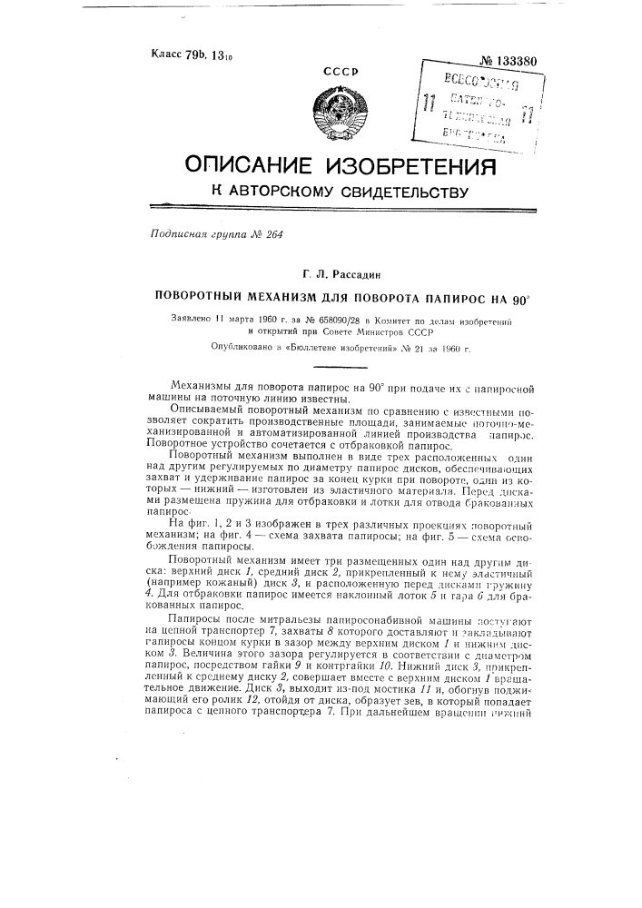 Поворотный механизм для поворота папирос на 90&deg; (патент 133380)